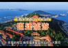福建人有什么讲究
