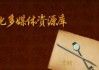 吉时吉月，主持词中的美好时刻