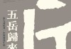 南岳祝融求签第五签，命运的指引与自我觉醒