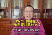 1977年生肖蛇后半生运势解析