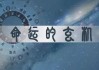 八字测算偏财方位怎么看
