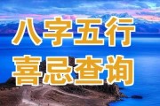 八字测算，五行忌的奥秘与实践
