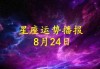 8月4日十二生肖运势解析