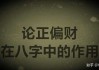 八字测算，正官与偏财对女命的影响解析