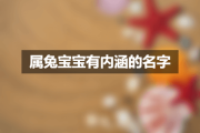 属兔宝宝姓左，巧选佳名，寓意美好