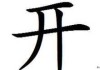 开灶吉时查询表，传统与现代的智慧结合