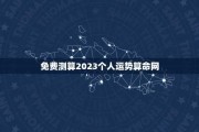 2023年3月运势，八字测算解析与生活建议