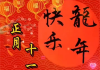 正月出行吉时，传统习俗与现代选择