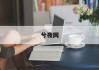 算命的回礼，一种神秘的文化现象及其深层含义