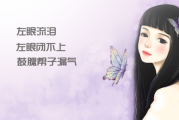 左眼流泪，解读中的眼睛力量