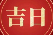 2023年份乔迁吉日吉时查询指南