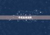 2023年3月14日生肖运势解析，白人节背后的天命时刻