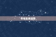 2023年3月14日生肖运势解析，白人节背后的天命时刻