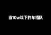 贵车哭泣，预示着什么？解梦解析与生活启示