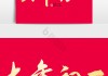2019年初一，大吉之始，祥瑞满乾坤