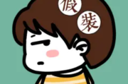 假装踢球，一场现代周公的对话
