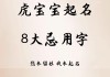 腊月虎宝宝取名字，传统与现代的结合