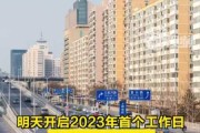 2023年除夕八点关门，开启如意的新年新篇章