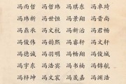 冯姓宝宝取名攻略，好听且有寓意的名字精选