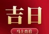 2024年敬天公吉时，开启幸福生活的神秘时刻