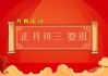 正月动土吉时，传统习俗与现代意义