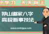 八字硬弱者的调整之道