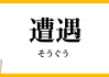 遭遇打架，预兆与解梦全解析