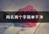 网名笔名吉凶，名字背后的美好寓意与选择之道