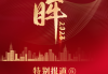 2021年5月8日，一个充满希望的吉时