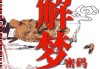 解梦者的秘密，如何通过梦解析找到真正的自己