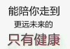 下周健康运势生肖盘点，关注养生，呵护健康