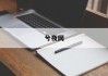 1967年生肖羊女运势详解，运势起伏，事业双丰收