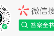 解签扫一扫，快速找到答案