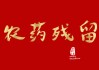 梦见喝农药，预兆与解梦解析