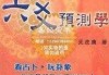 六爻神数，未来，掌控命运的神秘力量