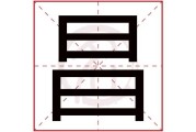 梦见昌字,解读与寓意解析 梦见昌字,解读与寓意解析
