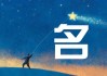 舒字辈女宝宝取名怎么取