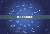 八字算命不准的原因，解读与反思