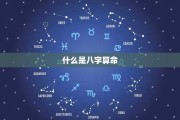 八字算命不准的原因，解读与反思
