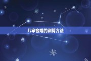 八字测算是不是二婚命宫