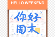 周末，一个充满爱与自由的名字