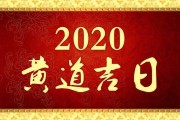 2020年黄道吉时运势分析