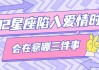 撩十二星座的下场，爱与失去的真相