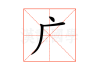 广字姓名吉凶查询表，解析广字对运势的影响