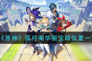 原神求签华丽宝箱在哪？位置解析及获取技巧