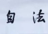 山中有道，道法自然—论中的最佳山