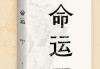 算命与选择，命运与自我掌控的对话
