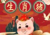 生肖猪人四月运势，财运亨通，事业稳步向前