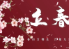 初六开工大吉时间，如何选择最佳吉时
