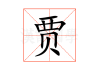 贾乃亮名字吉凶查询